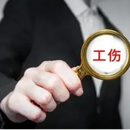 工傷認定及賠償糾紛案