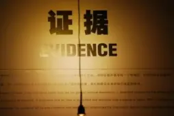 證據調查與收集