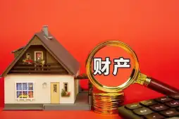 财産分割和(hé / huò)評估