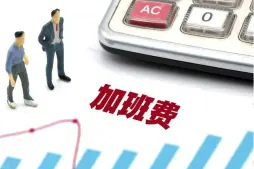 工資與加班費維權