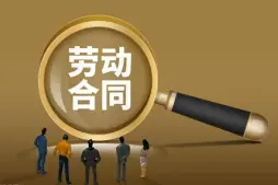 勞動合同維權