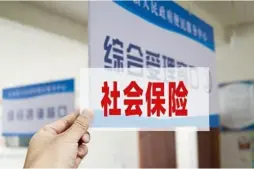 社會保險維權