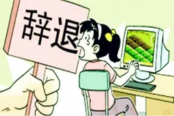 非法解雇維權