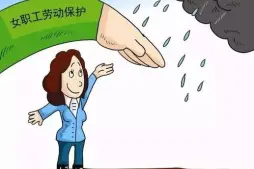 女職工與未成年工維權