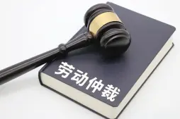 勞動仲裁與訴訟代理
