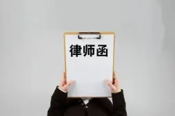 法律函件與談判