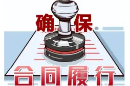 合同履行争議處理