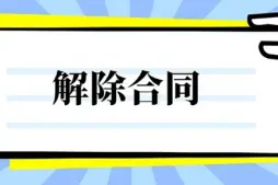 合同解除與撤銷
