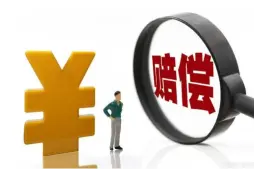争取損害賠償