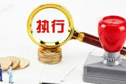 執行判決或仲裁裁決