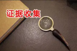 證據收集與準備