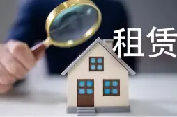 房屋租賃糾紛處理