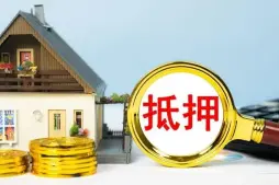 房産抵押與擔保糾紛