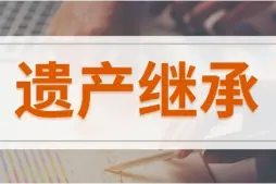 繼承權确認與糾紛處理