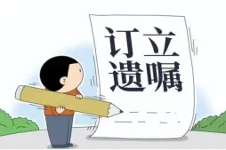 遺囑審查與起草