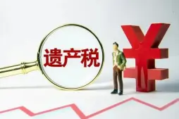 繼承稅務與财務規劃