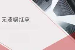 無遺囑繼承的(de)處理