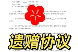 遺贈與遺贈撫養協議的(de)處理