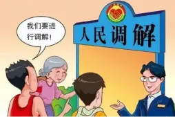 繼承糾紛的(de)調解與和(hé / huò)解